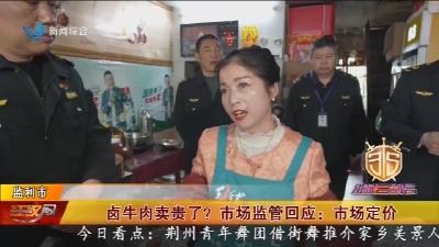 卤牛肉卖贵了? 市场监管回应:市场定价
