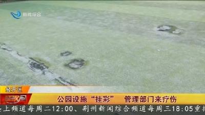 公园设施“挂彩” 管理部门来疗伤