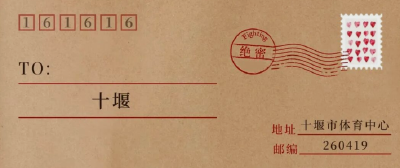 这是一封密信！十堰亲启，其它市州悄悄传阅…… 