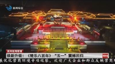 焕新升级 !  《楚乐八百年》“五一” 震撼回归