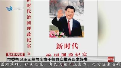 市委书记汪元程向全市干部群众推荐四本好书