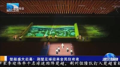 楚超盛大启幕 !   荆楚足球迎来全民狂欢夜