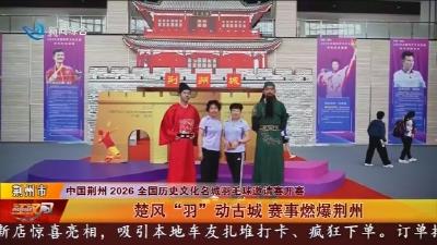 楚风  "羽” 动古城    赛事燃爆荆州