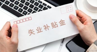 湖北失业保险金标准上调