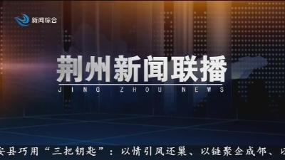 荆州新闻联播      2026-04-17