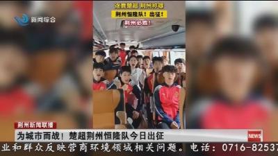 为城市而战! 楚超荆州恒隆队今日出征