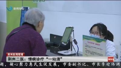 荆州二医 :   慢病诊疗  “一站清”