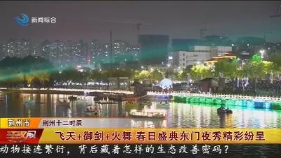 飞天+御剑+火舞   春日盛典东门夜秀精彩纷呈