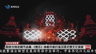 荆州方特花朝节启幕 《楚乐》焕新升级打造沉浸式楚文化体验