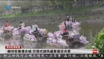 御河花香漫古城   沉浸式国风盛宴邀您共赏