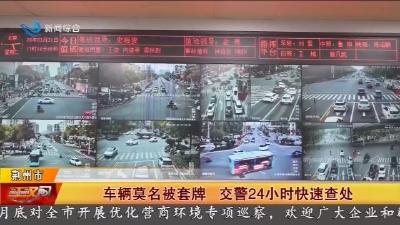 车辆莫名被套牌 交警24小时快速查处