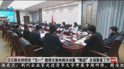 汪元程主持研究“五一”假期文旅体商活动暨“楚超”主场筹备工作