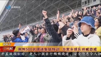 荆州500名球迷集结特训 为家乡球队呐喊助威