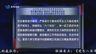 汪元程主持召开市委常委会会议   抓好整改整治  推动学习教育走深走实 守牢安全底线 确保假期欢乐平安祥和