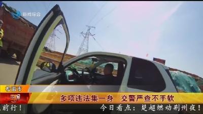 多项违法集一身   交警严查不手软