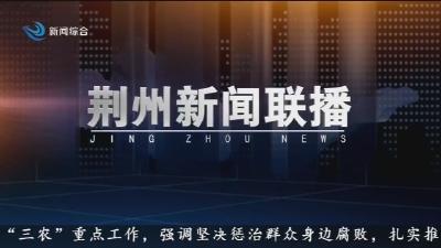 荆州新闻联播      2026-04-03