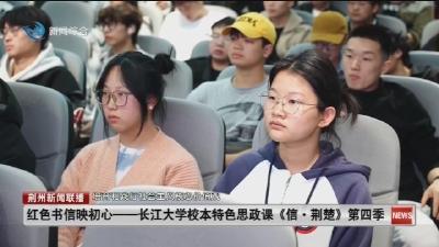 红色书信映初心一长江大学校本特色思政课《信·荆楚》第四季