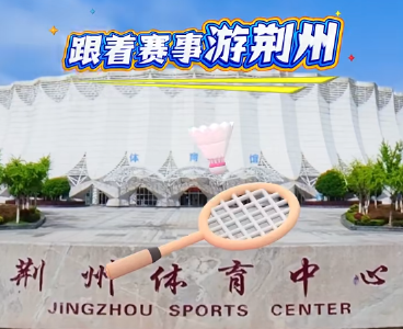 别问，问就是去荆州！打球、打卡、吃虾，4天玩到爽