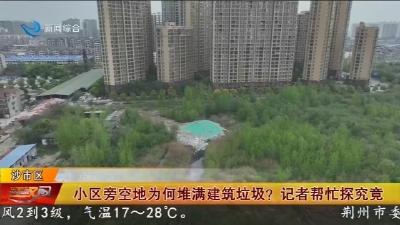 小区旁空地为何堆满建筑垃圾 ?   记者帮忙探究竟