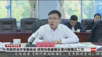 市政府召开专题会议   研究环保督察反馈问题整改工作