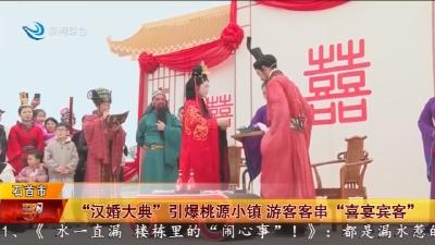 “汉婚大典”引爆桃源小镇 游客客串“喜宴宾客”