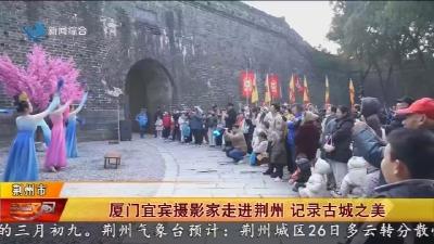 厦门宜宾摄影家走进荆州 记录古城之美