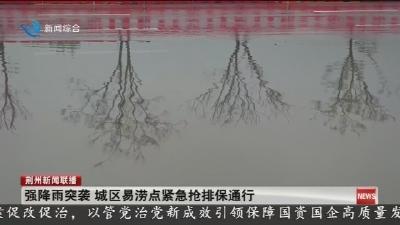 强降雨突袭 城区易涝点紧急抢排保通行