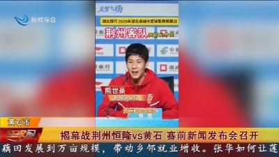 揭幕战荆州恒隆vs黄石 赛前新闻发布会召开