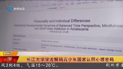 长江大学学者解码青少年国家认同心理密码