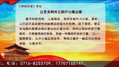 《荆州日报》评论  让更多荆州文旅IP火爆出圈