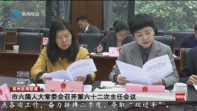 市六届人大常委会召开第六十二次主任会议