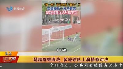 楚超群雄混战    多地球队上演精彩对决