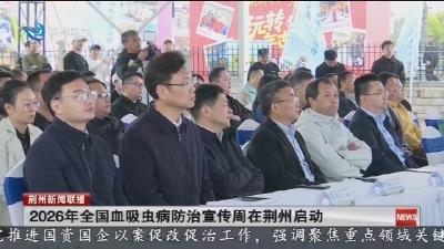 2026年全国血吸虫病防治宣传周在荆州启动