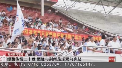 绿茵传情二十载   恒隆与荆州足球双向奔赴
