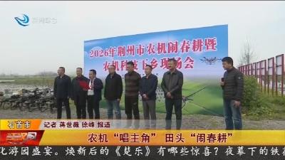 农机 “唱主角” 田头 “闹春耕”