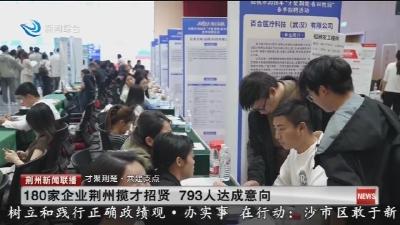 180家企业荆州揽才招贤  793人达成意向