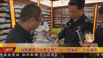扫码溯源 “火眼金睛”   让  “回流药” 无处遁形