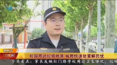 校园周边垃圾散落   城管快速处置解民忧