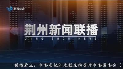 荆州新闻联播 2026-04-21
