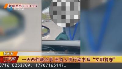 一天两件暖心事 石首人用行动书写“文明答卷”