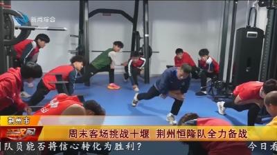 周末客场挑战十堰 荆州恒隆队全力备战