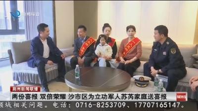 两份喜报 双倍荣耀 沙市区为立功军人苏芮家庭送喜报