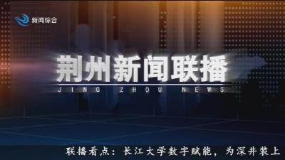 荆州新闻联播 2026-04-08