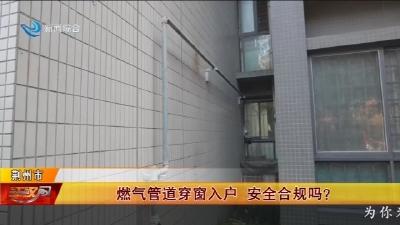燃气管道穿窗入户    安全合规吗 ?