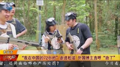 “我在中国的72小时”  走进松滋   外国博主直呼 “绝了”