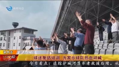 球迷集结培训 为家乡球队热血呐喊