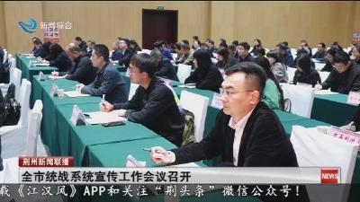 全市统战系统宣传工作会议召开