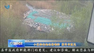 小区旁空地垃圾堆积    居民有意见