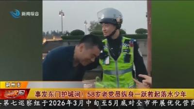 事发东门护城河 !   58岁老党员纵身一跃救起落水少年