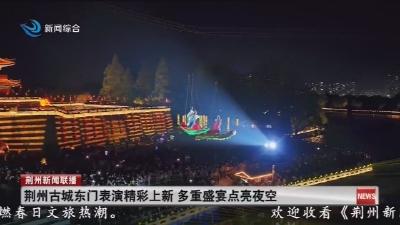 荆州古城东门表演精彩上新   多重盛宴点亮夜空